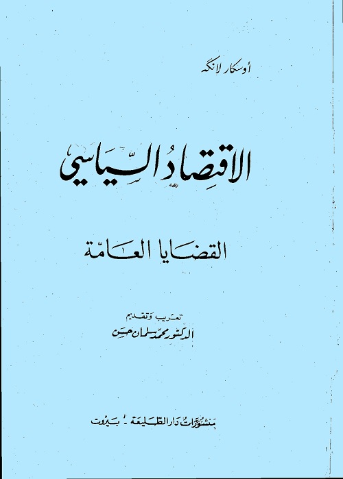 الاقتصاد السياسي : القضايا العامة